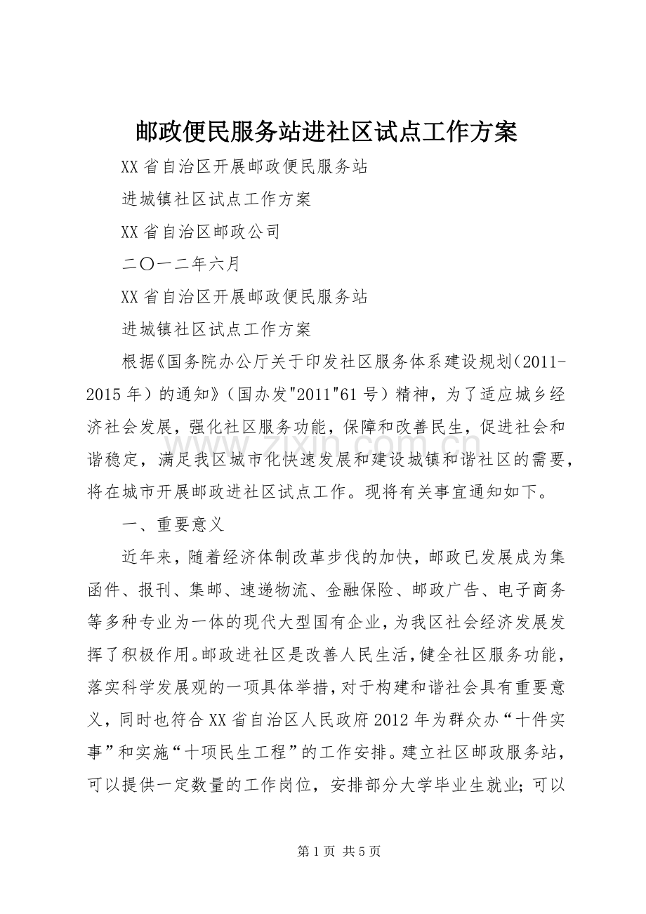 邮政便民服务站进社区试点工作实施方案.docx_第1页