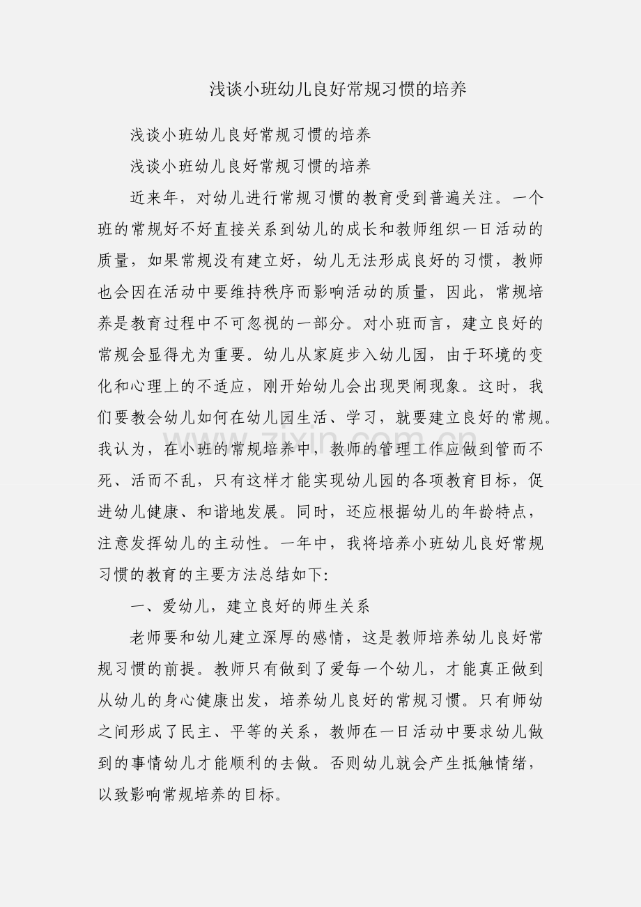 浅谈小班幼儿良好常规习惯的培养.docx_第1页