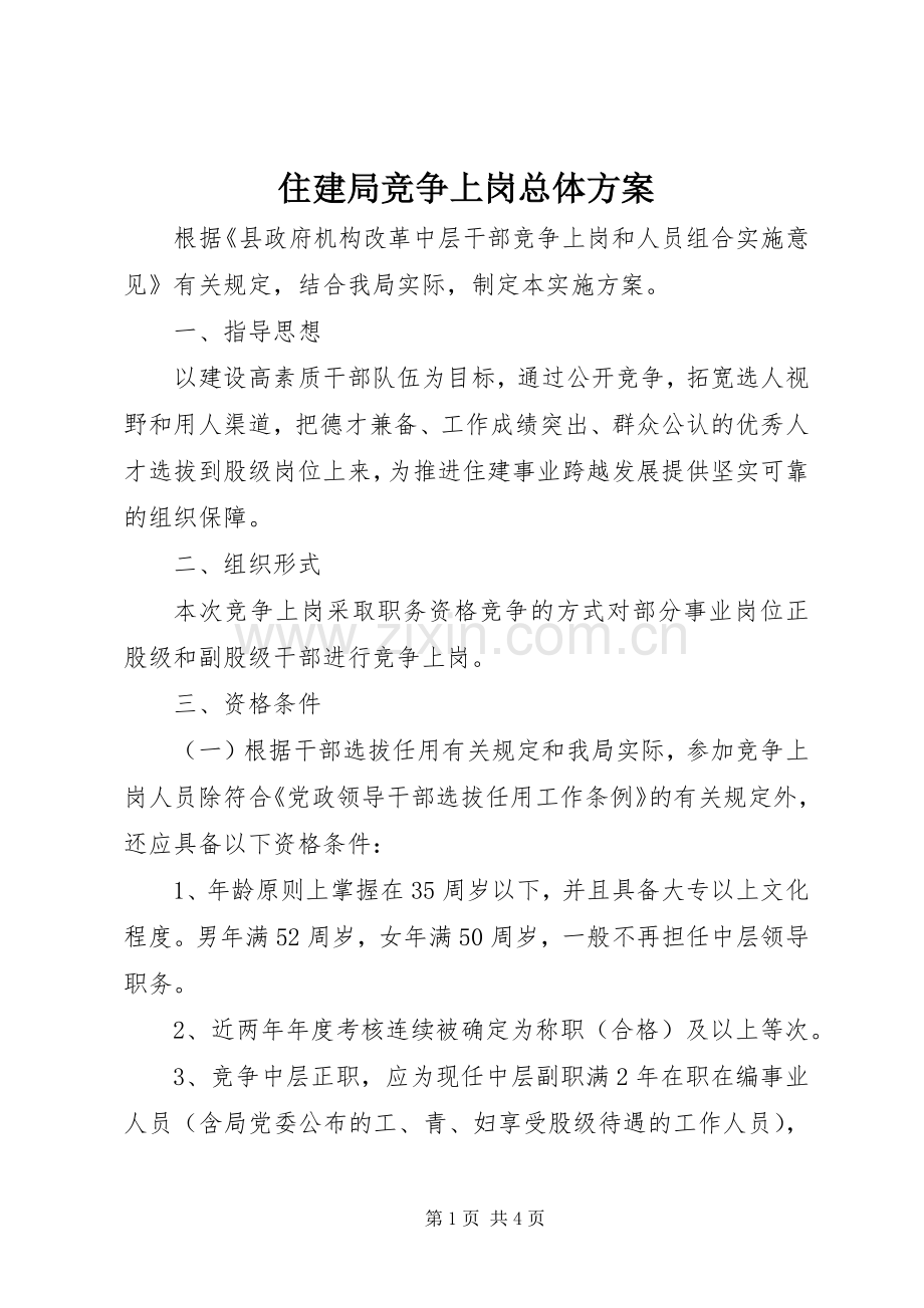 住建局竞争上岗总体实施方案.docx_第1页