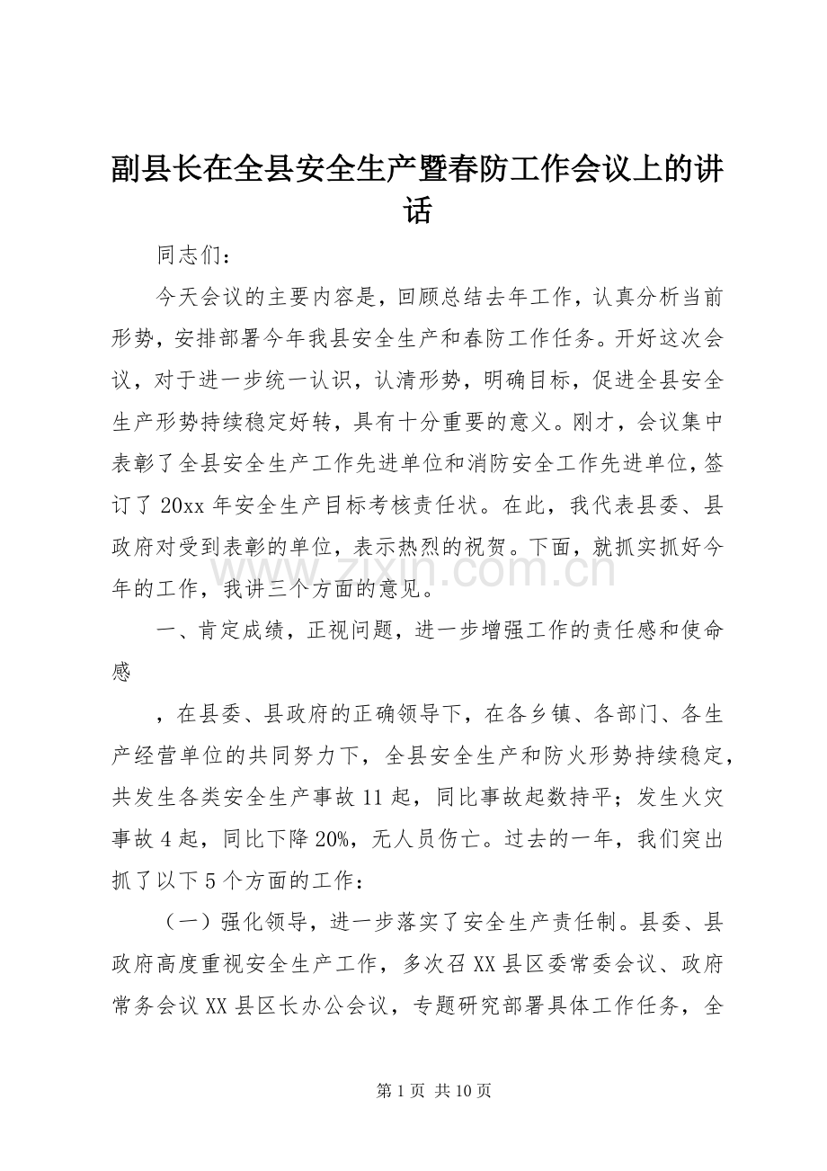 副县长在全县安全生产暨春防工作会议上的讲话.docx_第1页