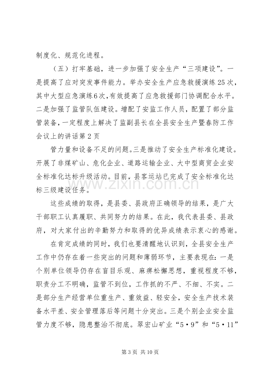 副县长在全县安全生产暨春防工作会议上的讲话.docx_第3页