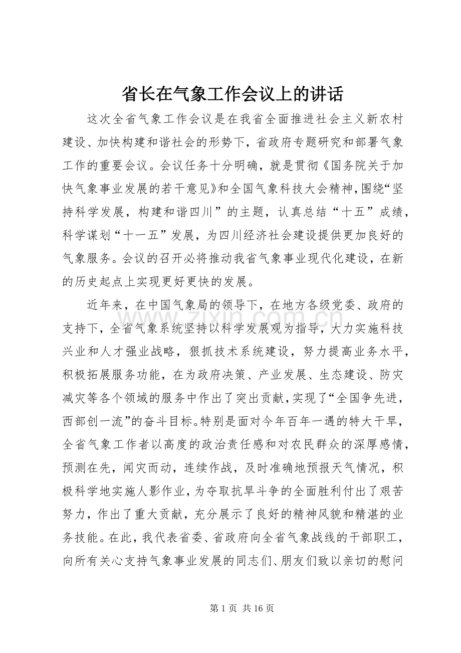 省长在气象工作会议上的讲话.docx_第1页