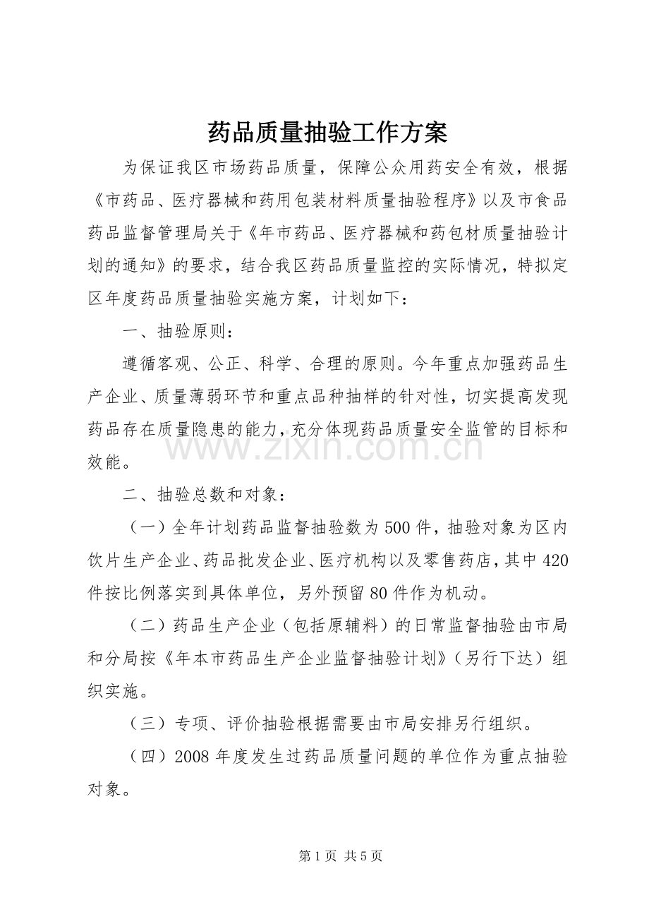 药品质量抽验工作实施方案.docx_第1页