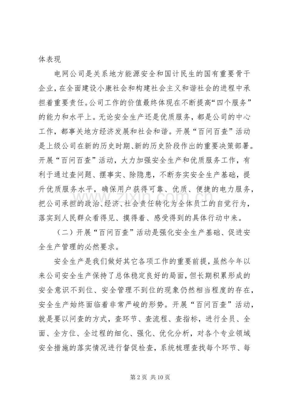 电力公司安全生产和优质服务百问百查活动启动仪式上的讲话.docx_第2页