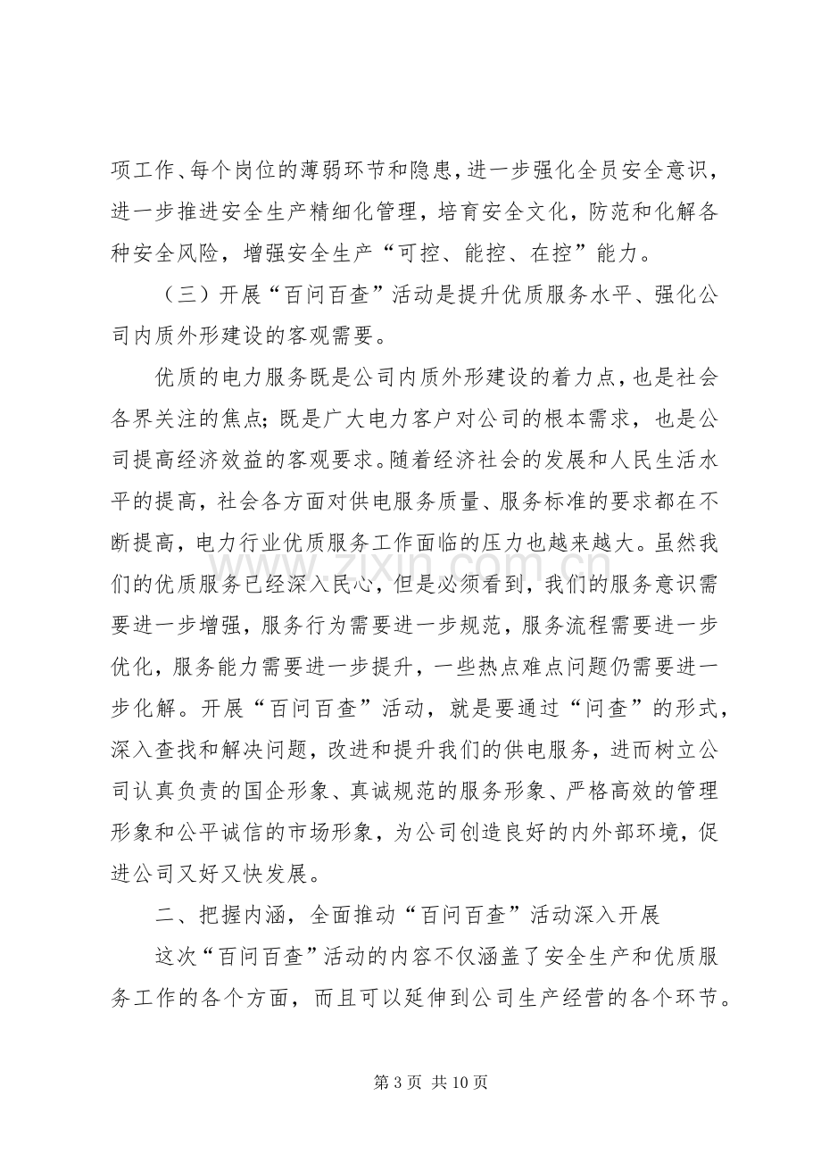 电力公司安全生产和优质服务百问百查活动启动仪式上的讲话.docx_第3页