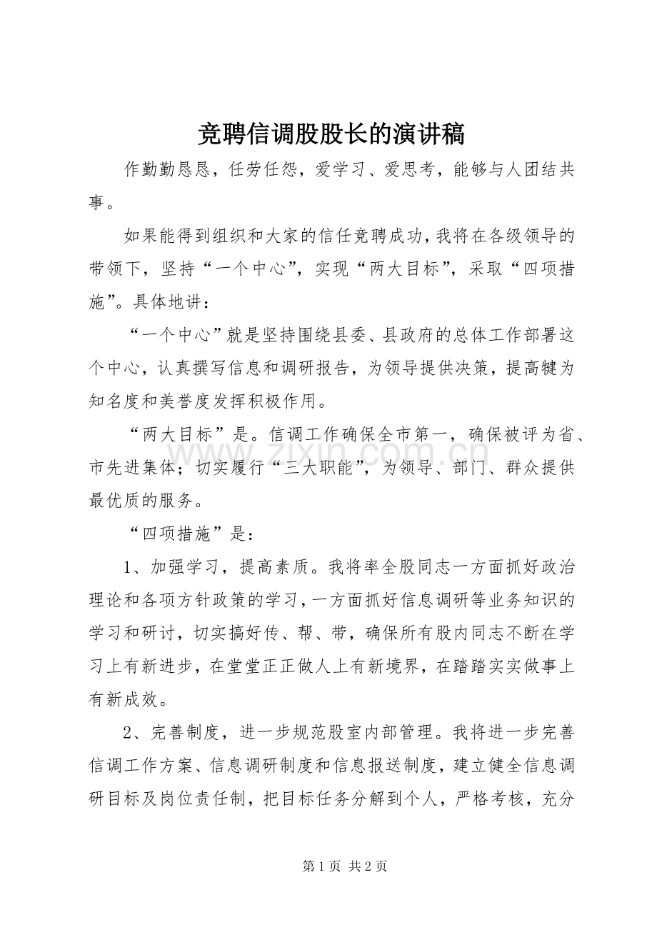 竞聘信调股股长的演讲稿.docx_第1页