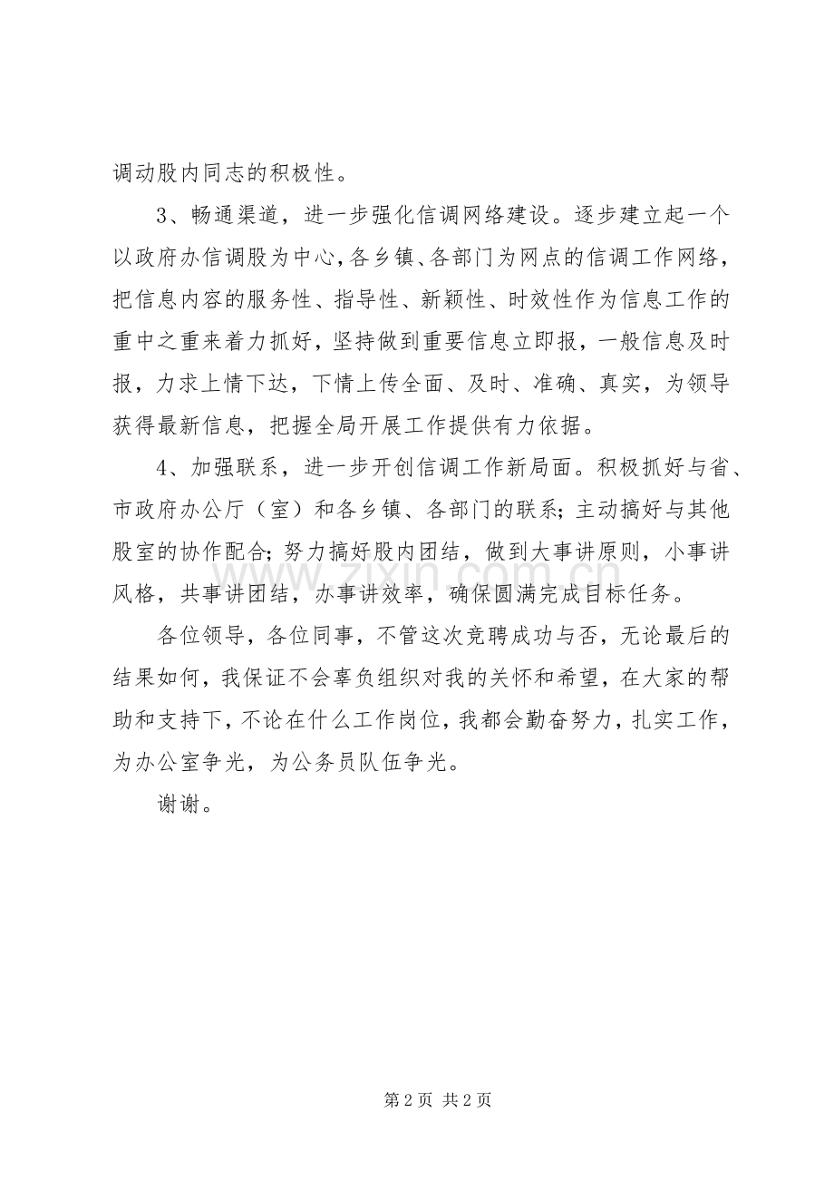 竞聘信调股股长的演讲稿.docx_第2页