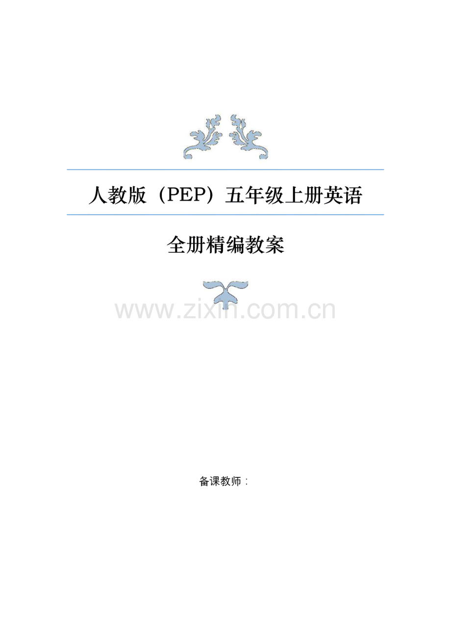 人教PEP五年级上册英语全册教案.pdf_第1页