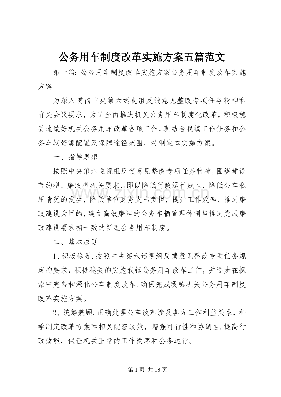 公务用车制度改革方案五篇范文.docx_第1页