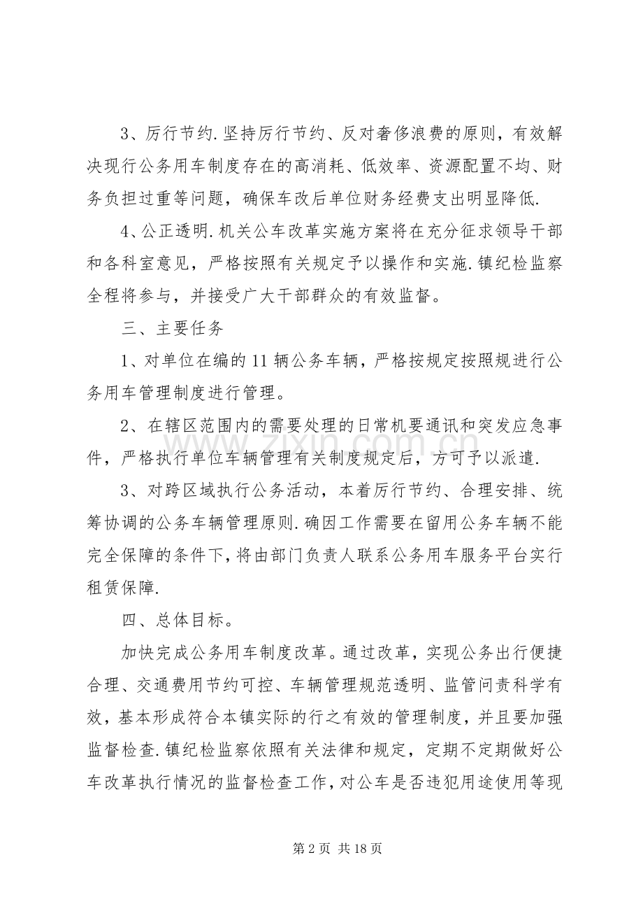 公务用车制度改革方案五篇范文.docx_第2页