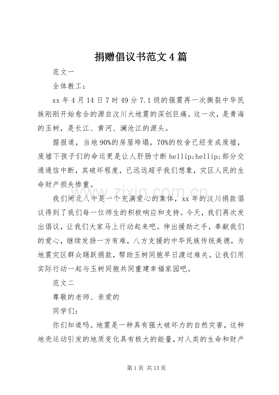 捐赠倡议书范文4篇.docx_第1页