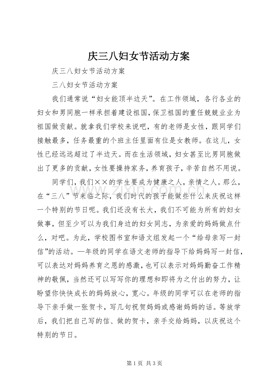 庆三八妇女节活动实施方案 .docx_第1页