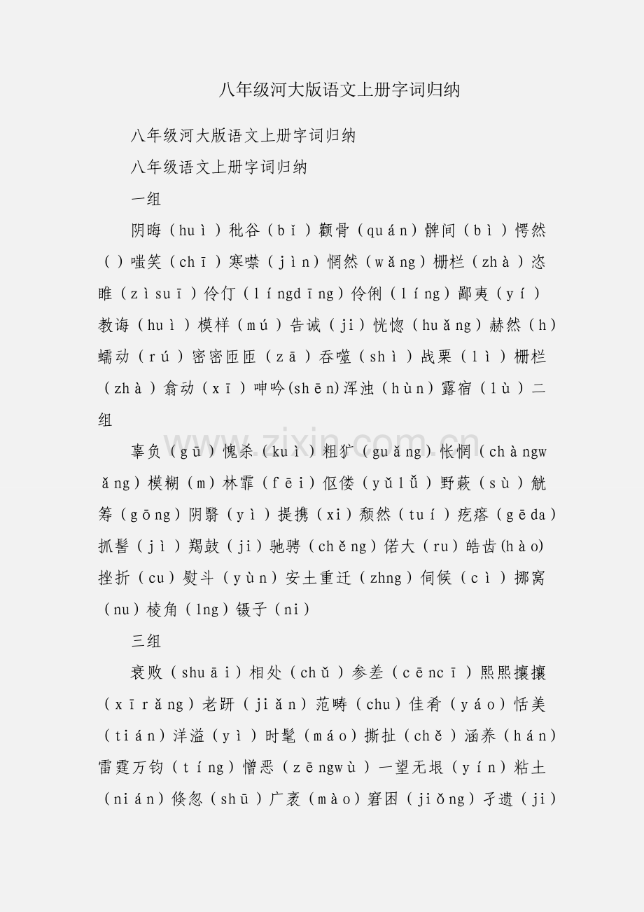 八年级河大版语文上册字词归纳.docx_第1页