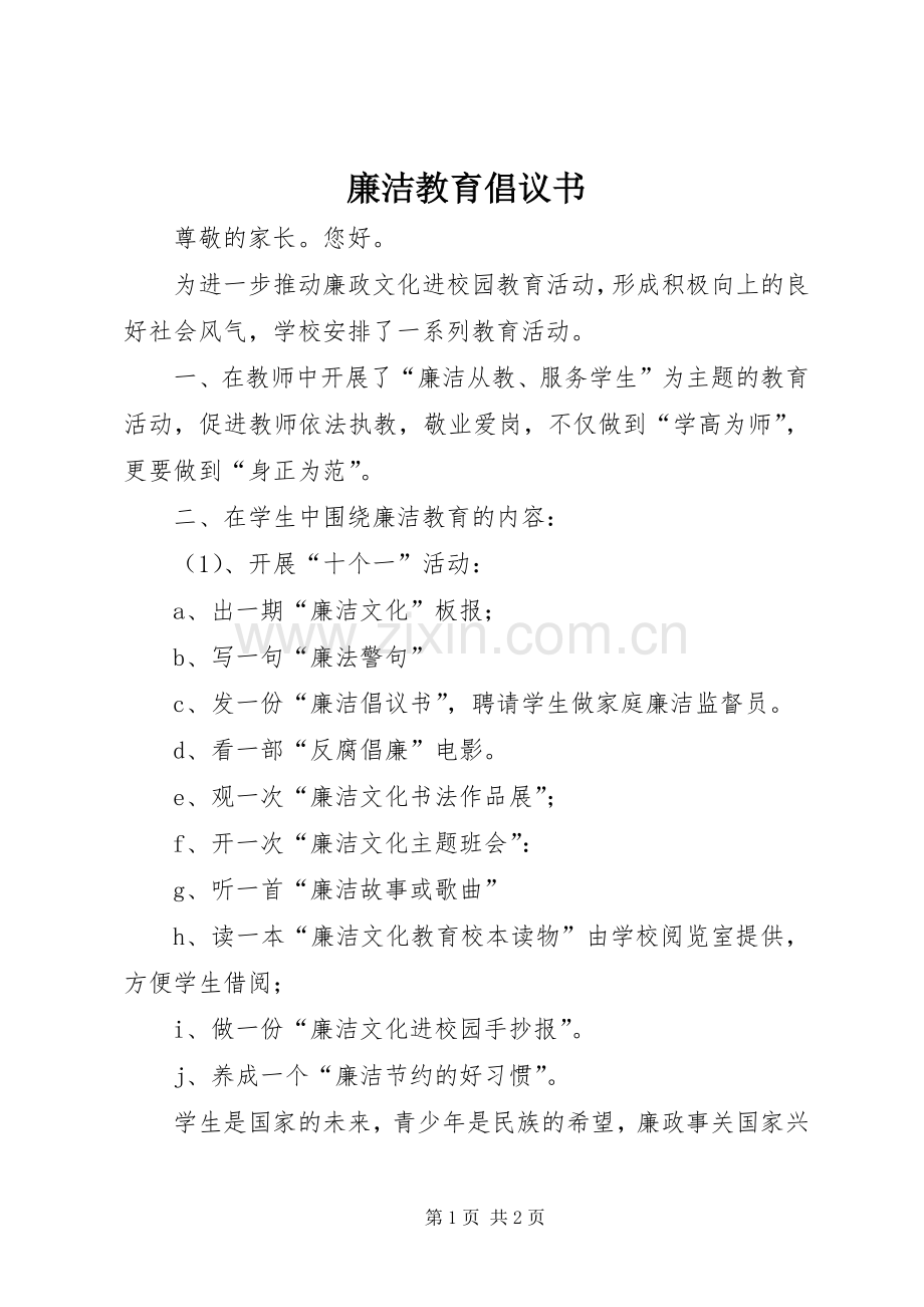 廉洁教育倡议书.docx_第1页