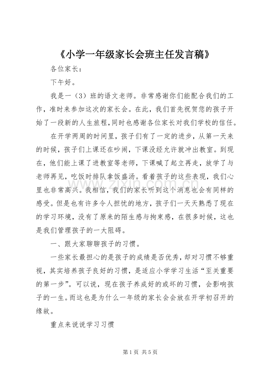 《小学一年级家长会班主任发言》.docx_第1页