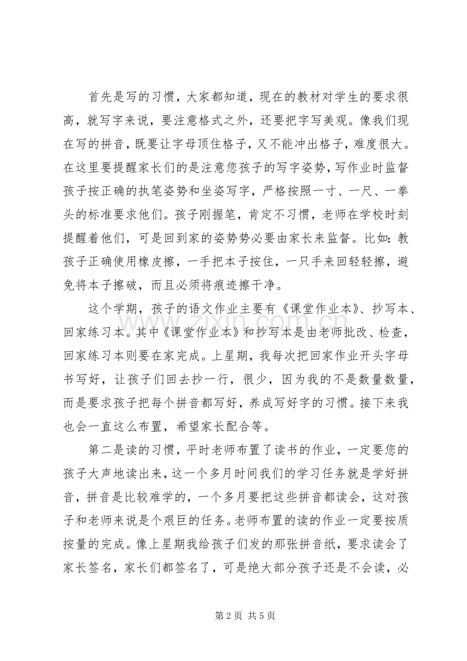 《小学一年级家长会班主任发言》.docx_第2页