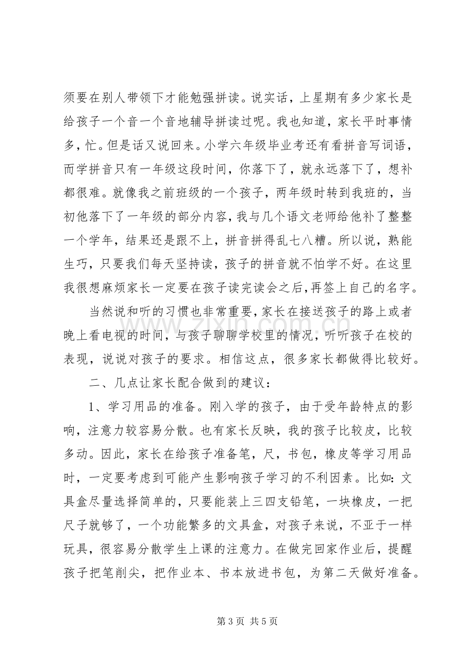 《小学一年级家长会班主任发言》.docx_第3页