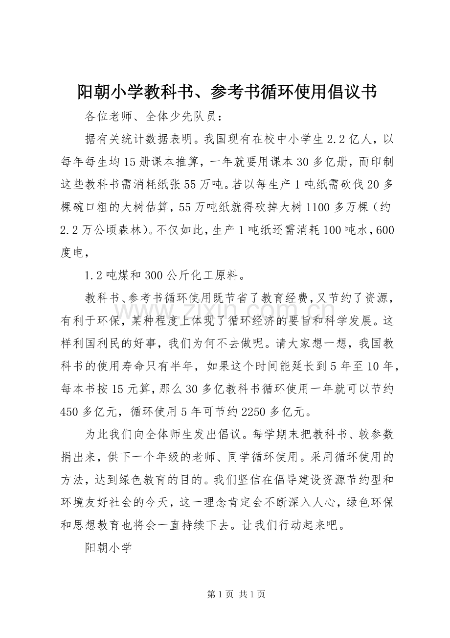 阳朝小学教科书、参考书循环使用倡议书.docx_第1页