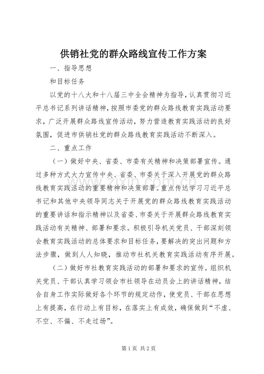 供销社党的群众路线宣传工作实施方案.docx_第1页