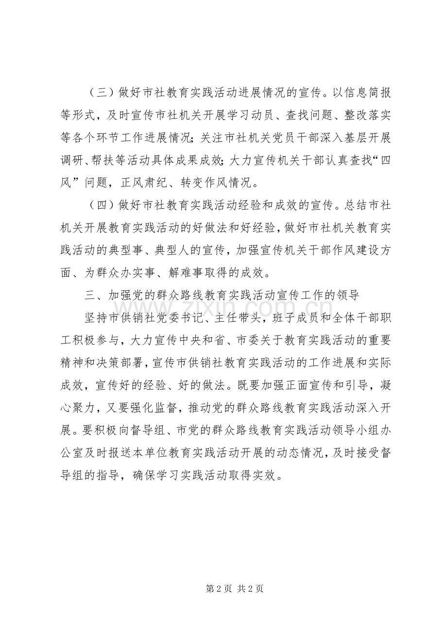 供销社党的群众路线宣传工作实施方案.docx_第2页