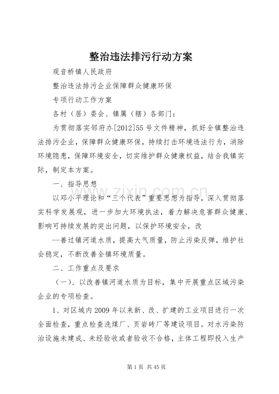 整治违法排污行动实施方案.docx_第1页