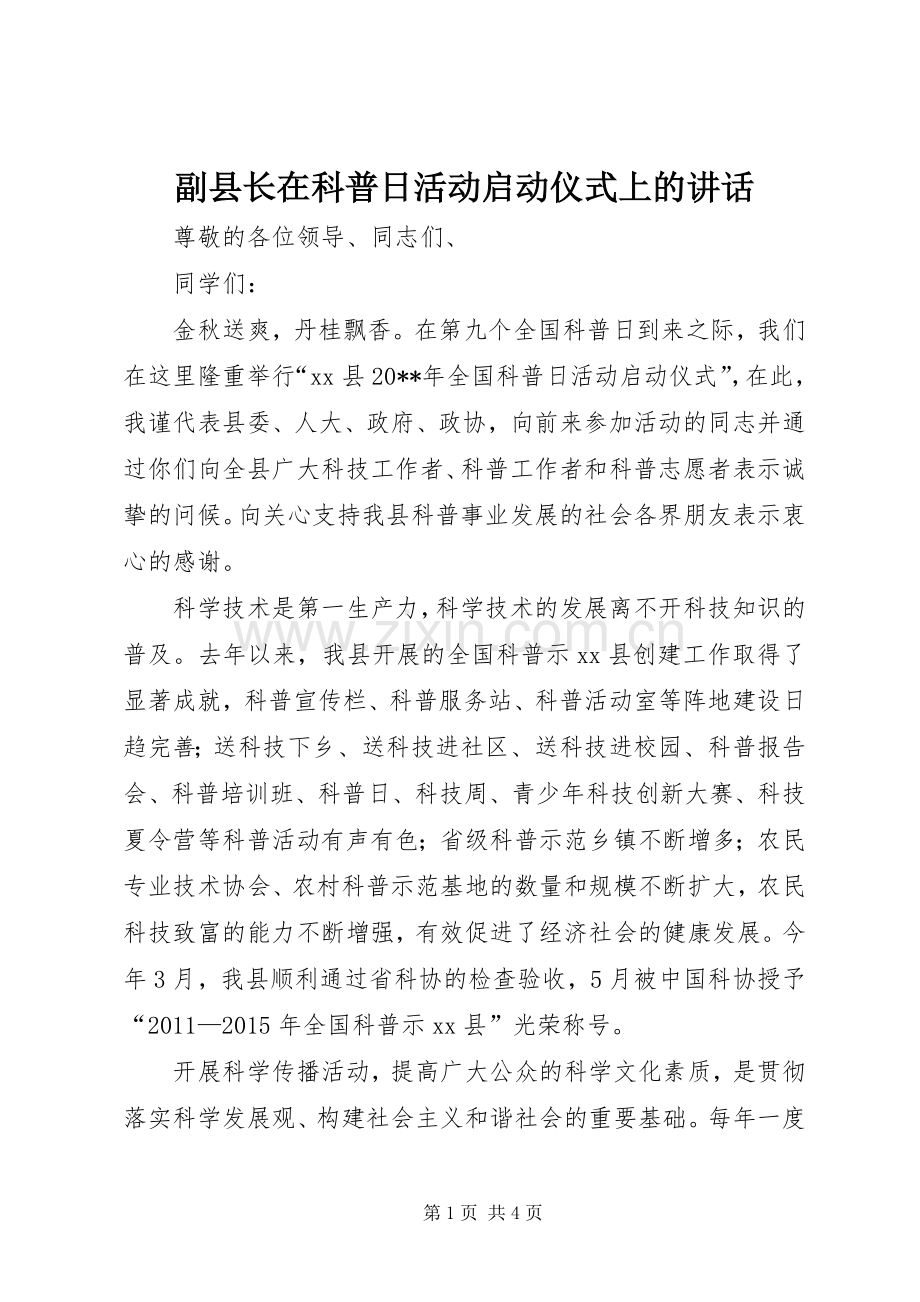 副县长在科普日活动启动仪式上的讲话.docx_第1页