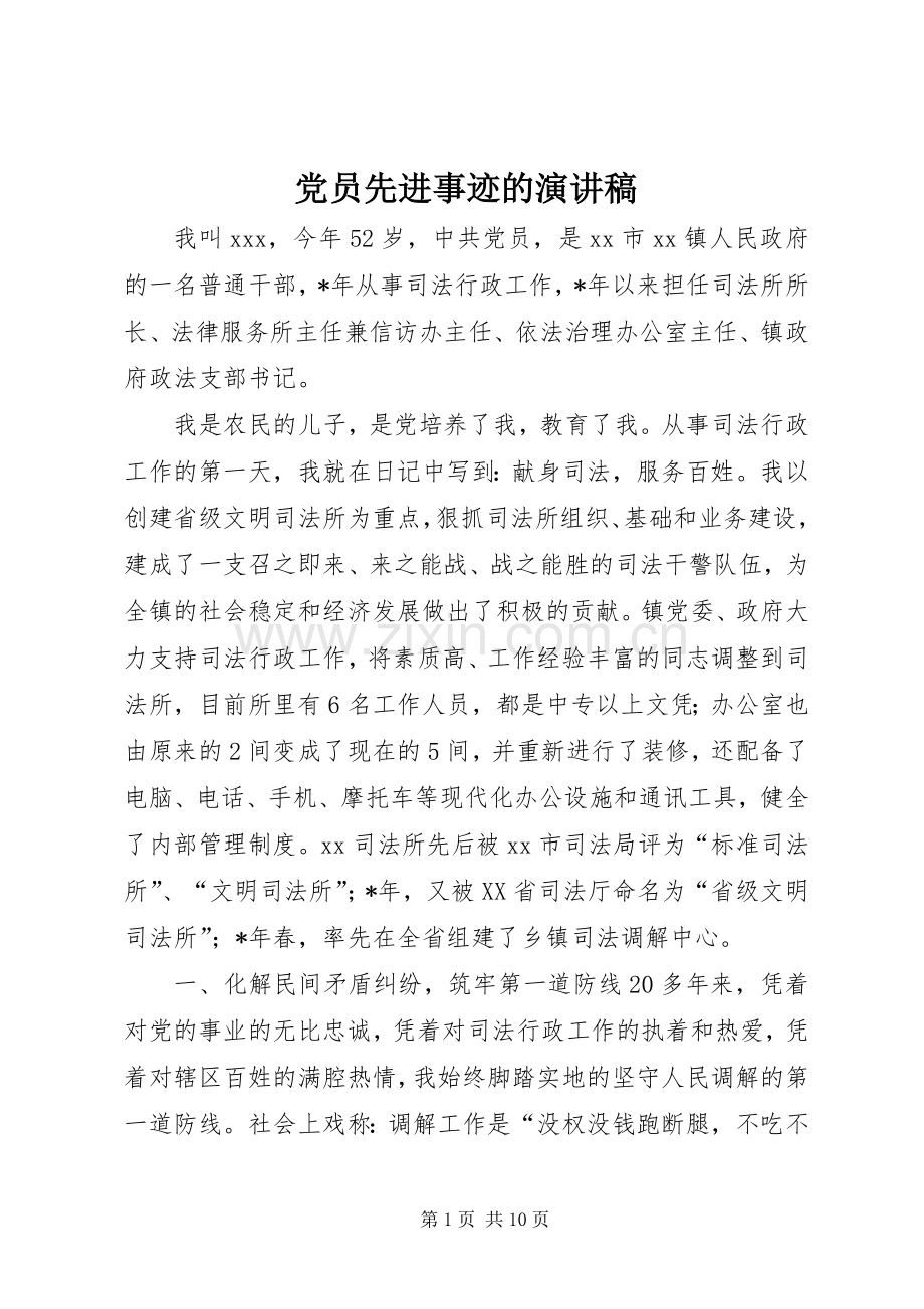 党员先进事迹的演讲稿.docx_第1页