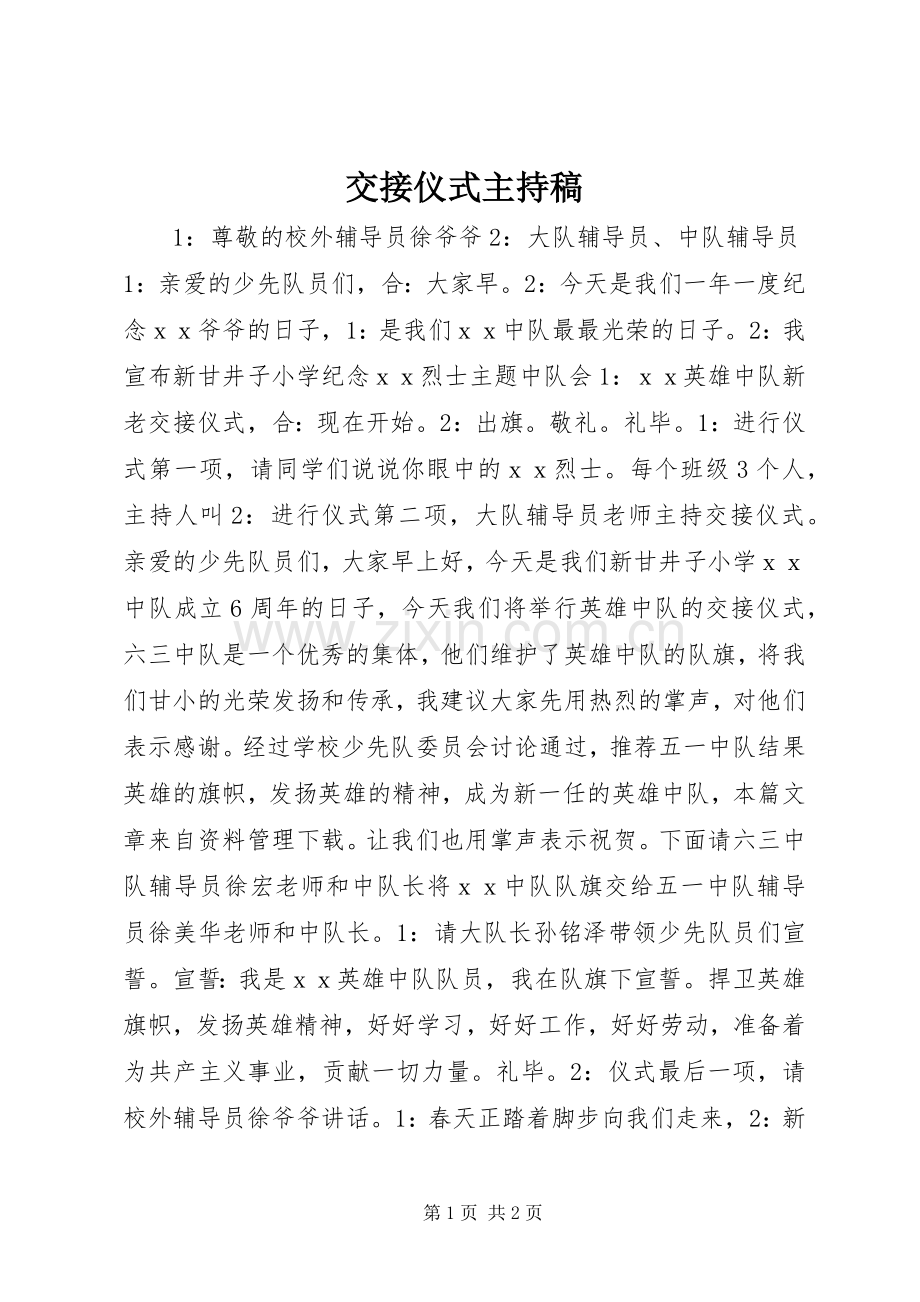 交接仪式主持稿.docx_第1页