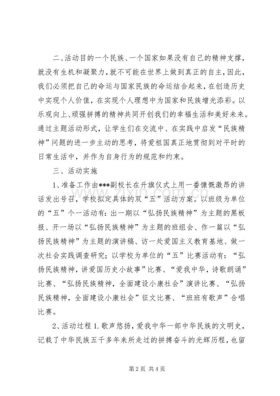 民族精神教育实施方案.docx_第2页