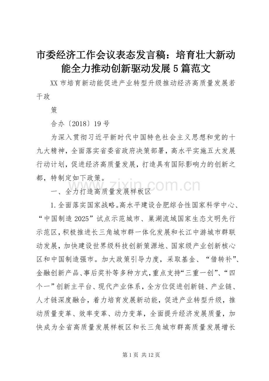 市委经济工作会议表态发言稿范文：培育壮大新动能全力推动创新驱动发展5篇范文(5).docx_第1页