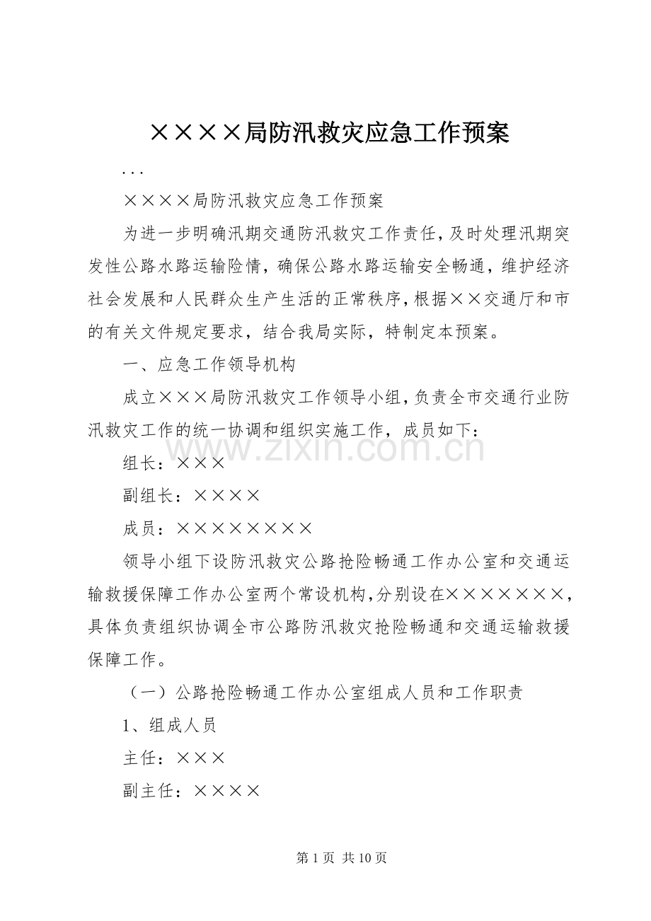 ××××局防汛救灾应急工作预案.docx_第1页