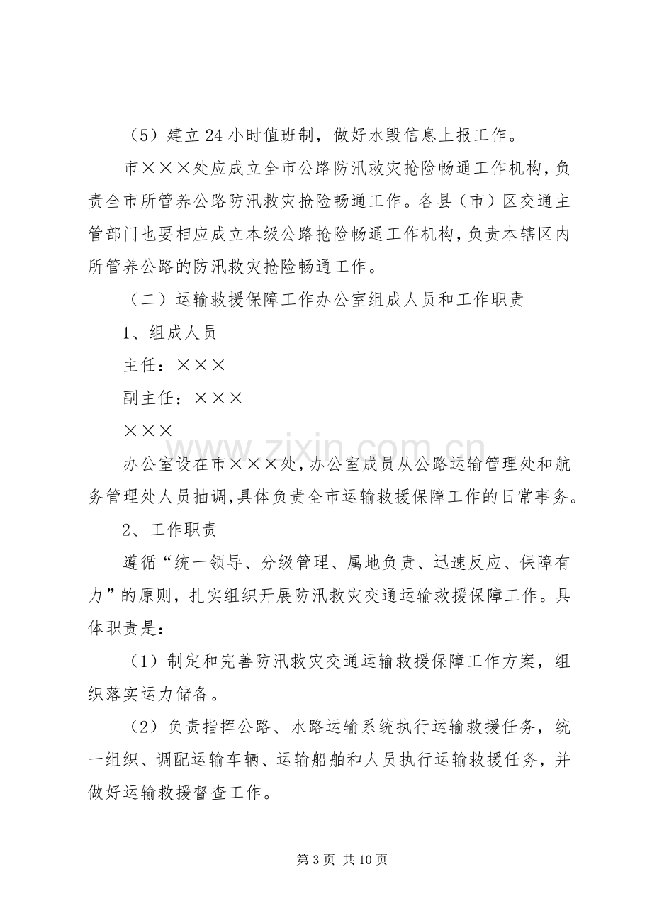 ××××局防汛救灾应急工作预案.docx_第3页