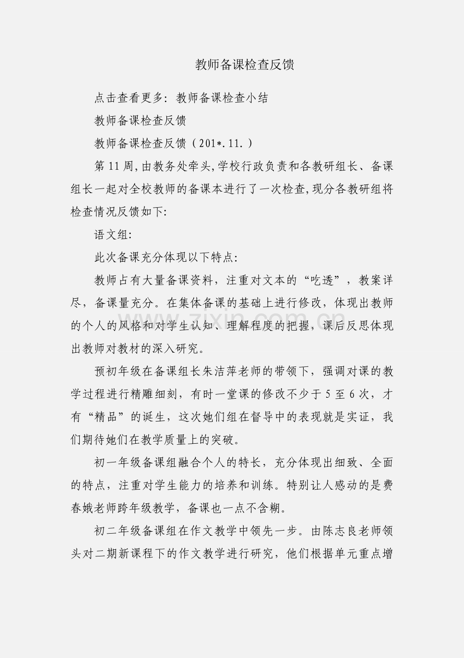 教师备课检查反馈.docx_第1页