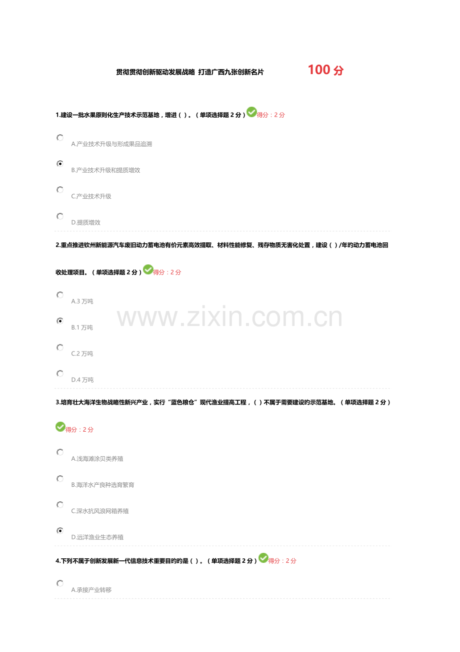 2023年广西公需考试100分贯彻落实创新驱动发展战略打造广西九张创新名片.doc_第1页