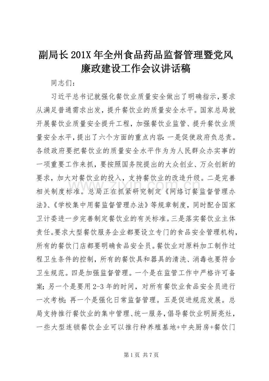 副局长201X年全州食品药品监督管理暨党风廉政建设工作会议讲话稿.docx_第1页