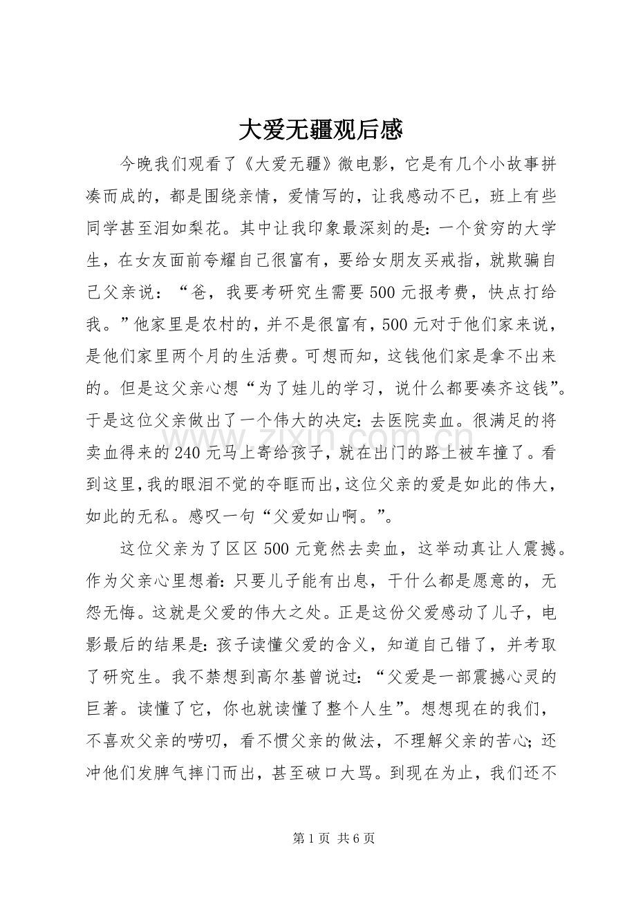 大爱无疆观后感 .docx_第1页