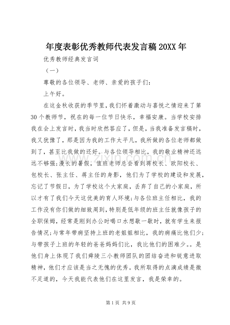 年度表彰优秀教师代表发言20XX年.docx_第1页