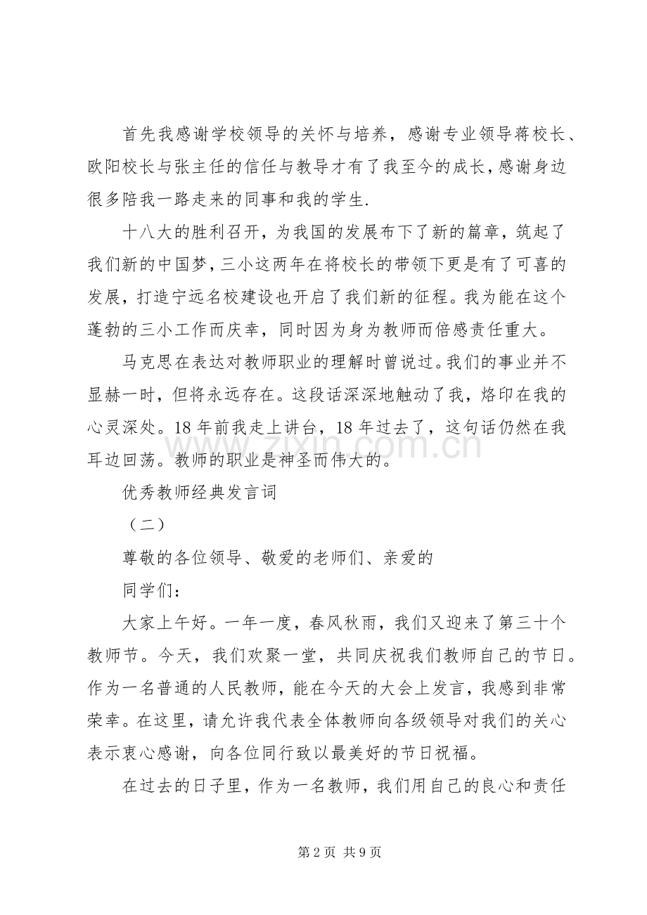 年度表彰优秀教师代表发言20XX年.docx_第2页