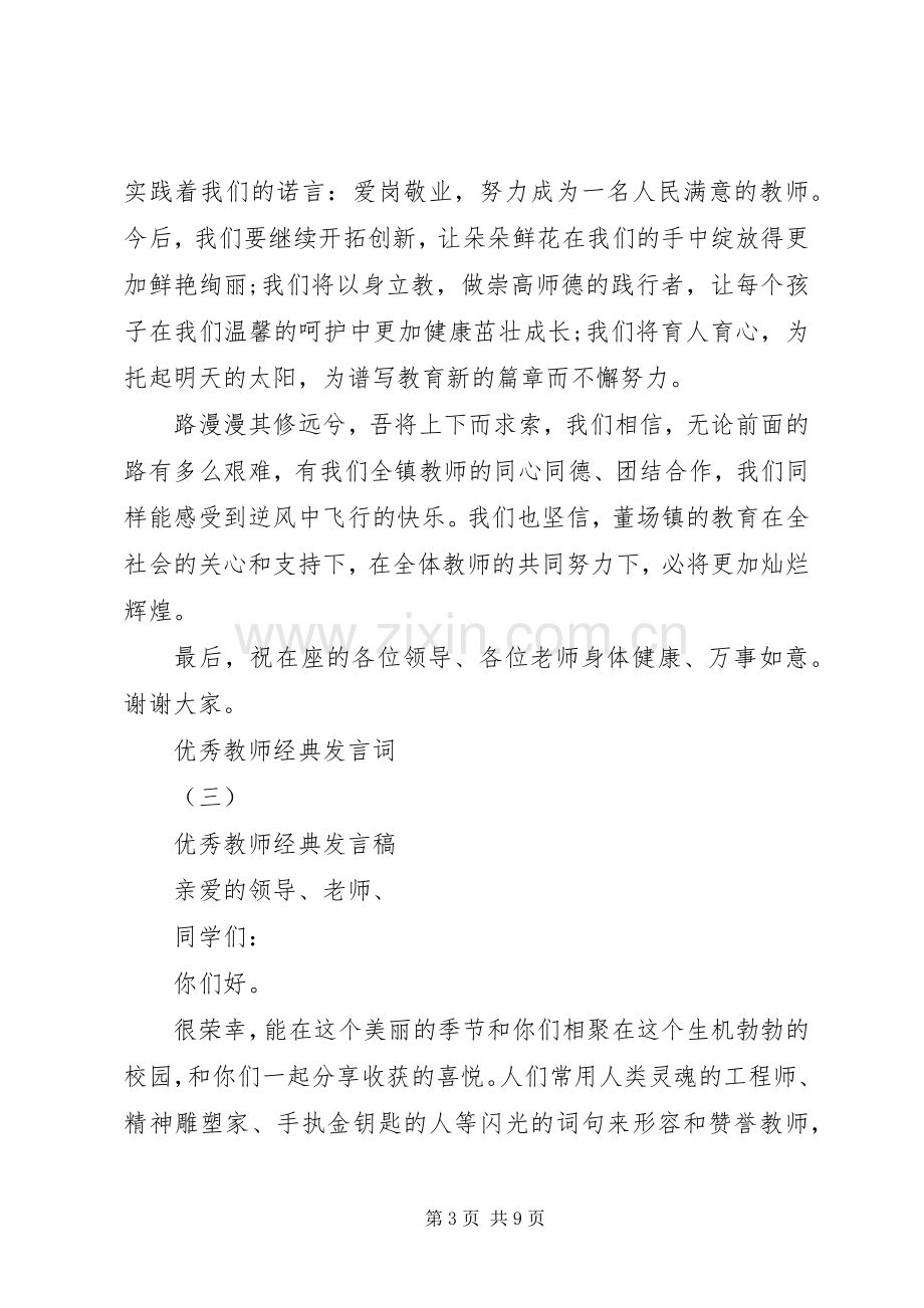 年度表彰优秀教师代表发言20XX年.docx_第3页