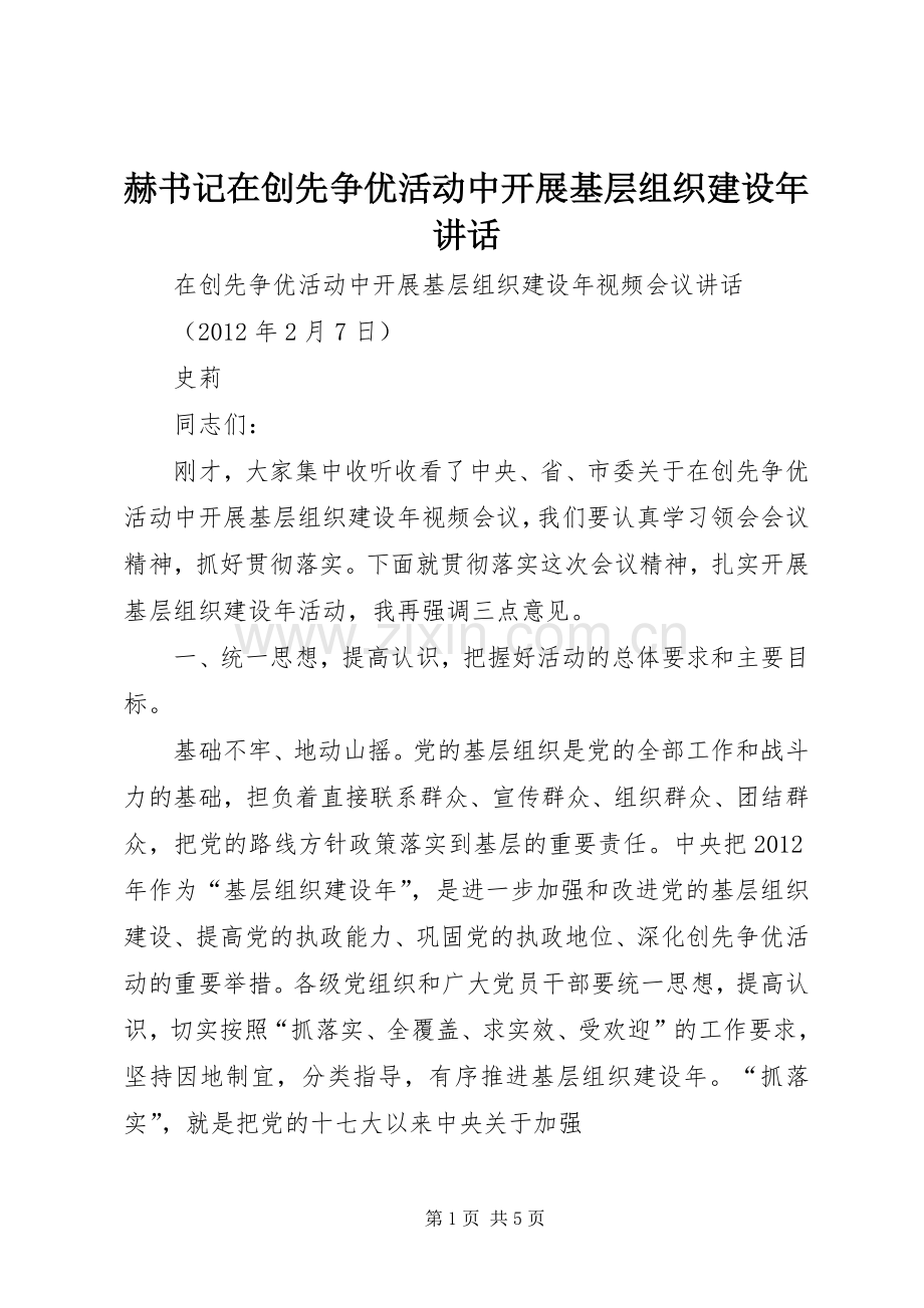 赫书记在创先争优活动中开展基层组织建设年讲话.docx_第1页