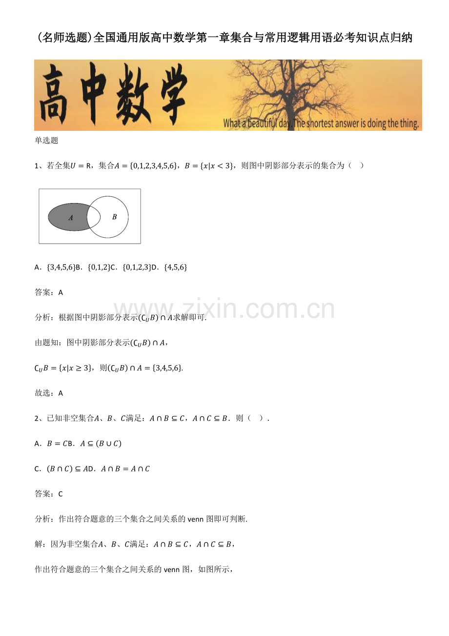 全国通用版高中数学第一章集合与常用逻辑用语必考知识点归纳.pdf_第1页