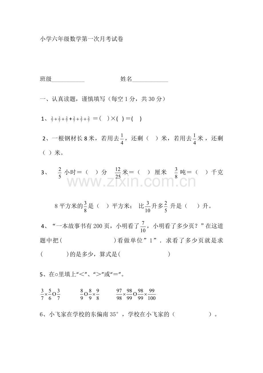 小学六年级数学第一次月考试卷.doc_第1页