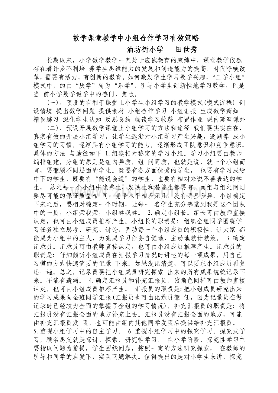 数学课堂教学中小组合作学习有效策略.doc_第1页