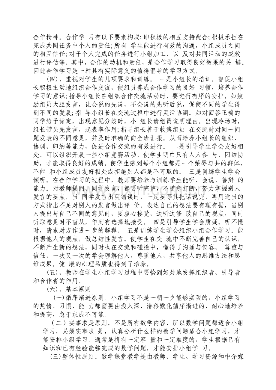 数学课堂教学中小组合作学习有效策略.doc_第3页