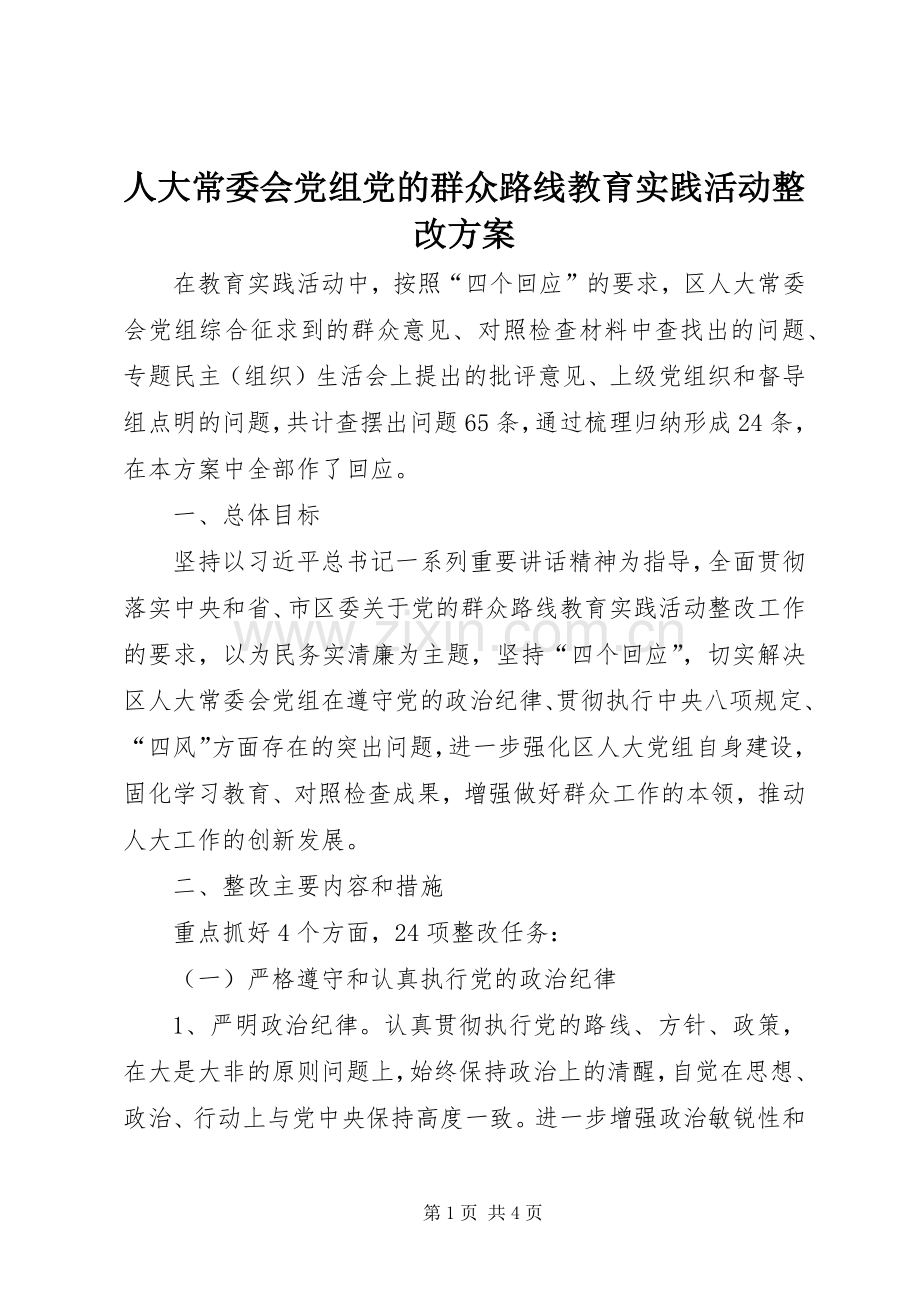 人大常委会党组党的群众路线教育实践活动整改实施方案.docx_第1页