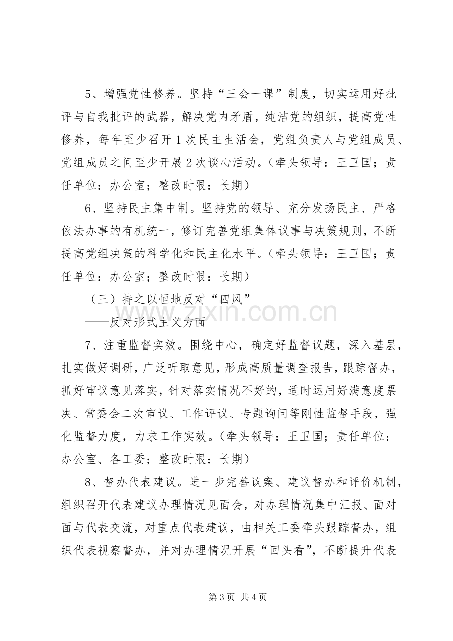 人大常委会党组党的群众路线教育实践活动整改实施方案.docx_第3页