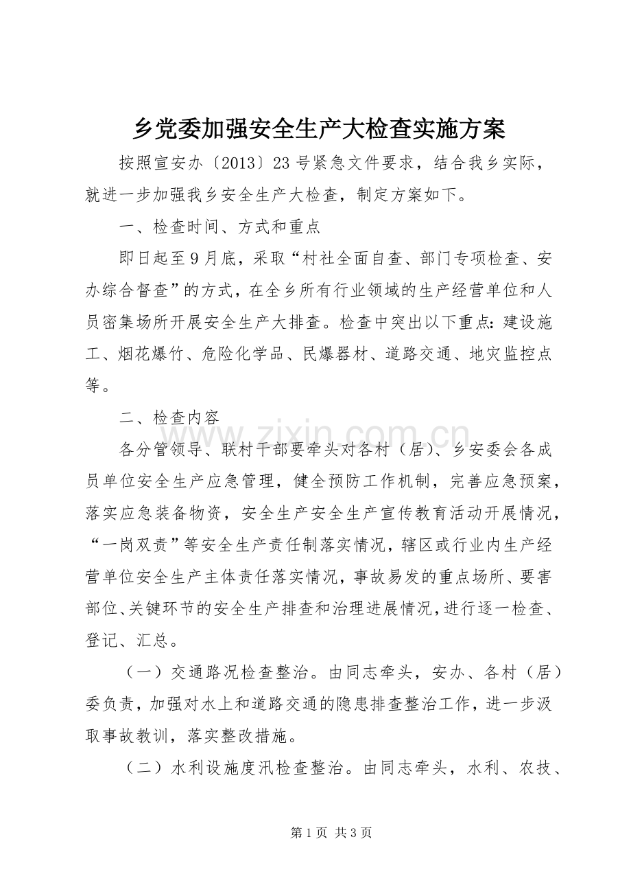 乡党委加强安全生产大检查方案.docx_第1页