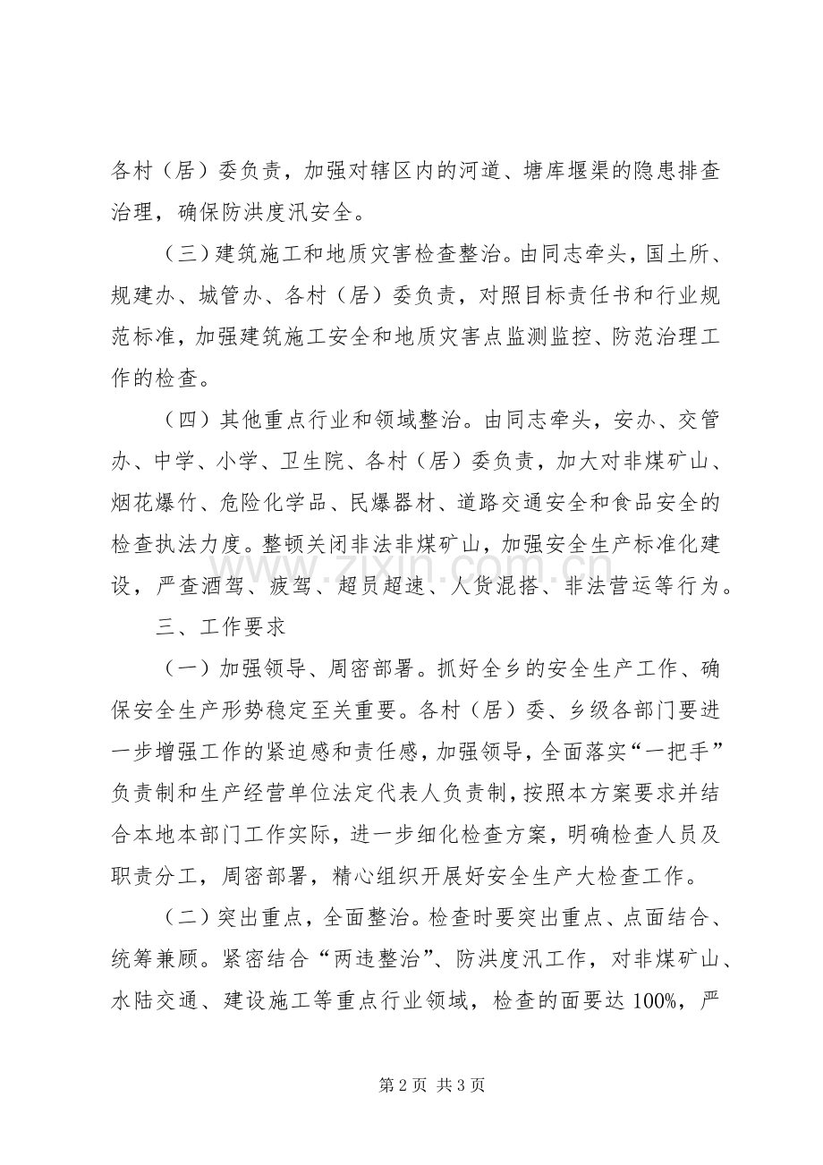 乡党委加强安全生产大检查方案.docx_第2页