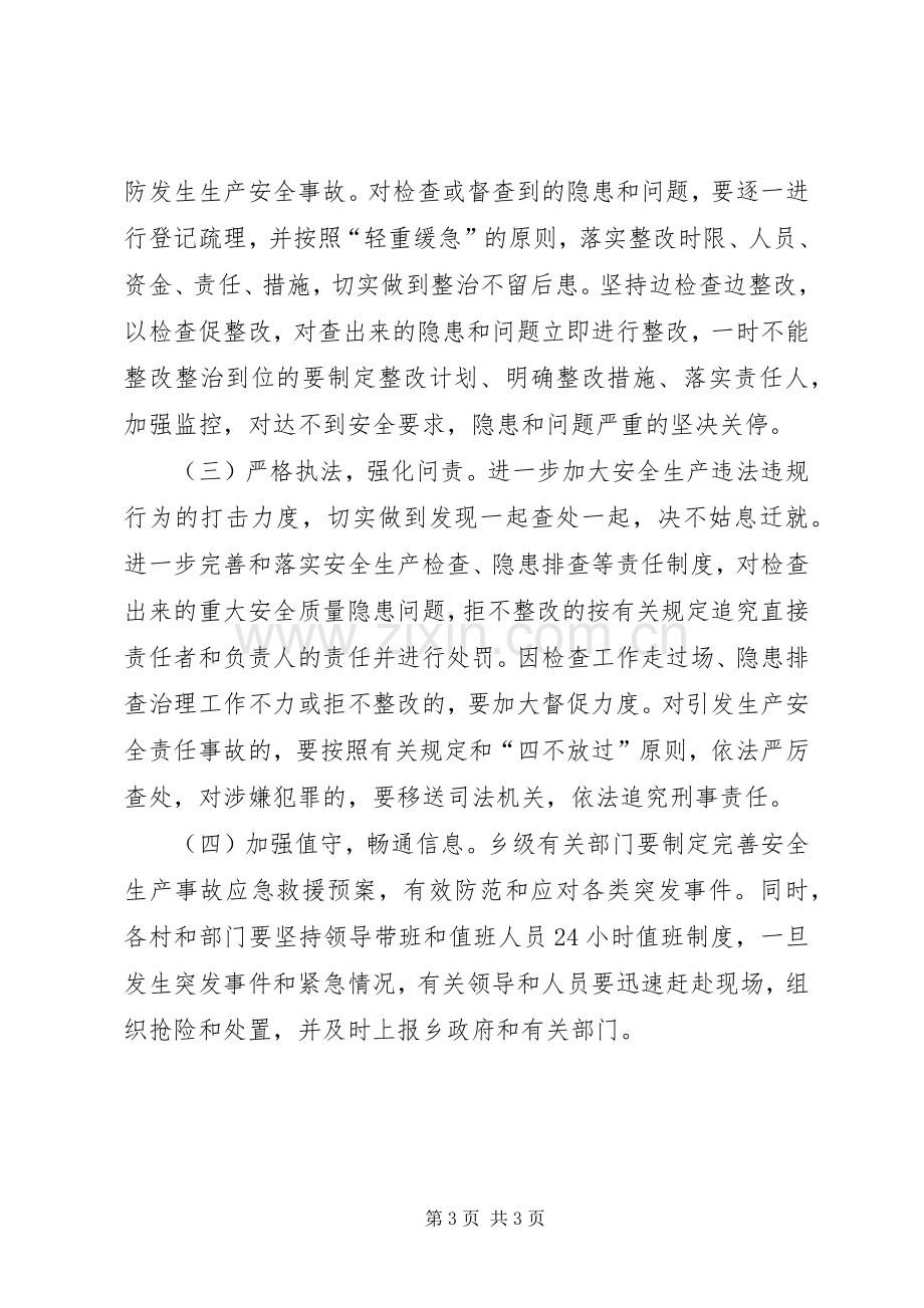 乡党委加强安全生产大检查方案.docx_第3页