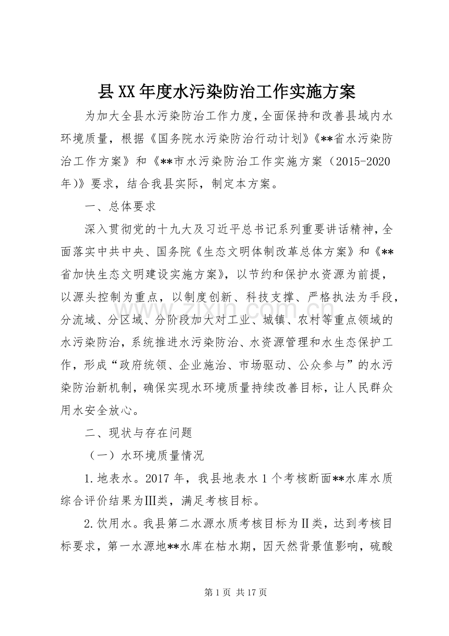 县XX年度水污染防治工作方案.docx_第1页